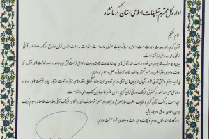 تقدیر برنامه «محفل» از اداره کل تبلیغات اسلامی استان کرمانشاه