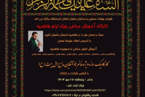 برگزاری کارگاه یک‌ روزه مداحی ویژه ایام فاطمیه در کرمانشاه