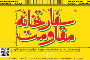 برگزاری رزمایش بزرگ دانش‌آموزی «سفارت‌خانه مقاومت» در بوشهر