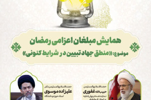 همایش استانی مبلغین  اعزامی ماه مبارک رمضان استان کرمانشاه