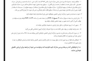 فراخوان ارزيابي تكميلي پذیرفته شدگان مرحله تكميل ظرفيت آزمون استخدامي سازمان تبلیغات اسلامی