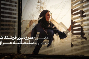 «سرزمینِ فرشتوں» سلیمانیہ بین الاقوامی فلم فیسٹیول کے مسابقتی سیکشن میں شامل